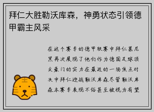 拜仁大胜勒沃库森，神勇状态引领德甲霸主风采