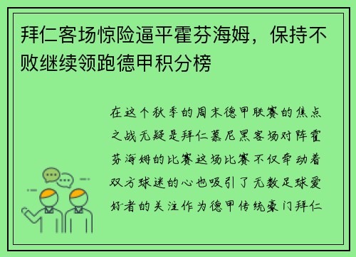 拜仁客场惊险逼平霍芬海姆，保持不败继续领跑德甲积分榜