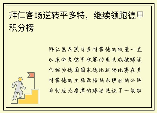 拜仁客场逆转平多特，继续领跑德甲积分榜