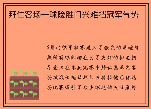 拜仁客场一球险胜门兴难挡冠军气势