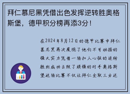 拜仁慕尼黑凭借出色发挥逆转胜奥格斯堡，德甲积分榜再添3分！