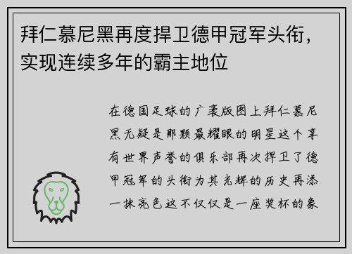 拜仁慕尼黑再度捍卫德甲冠军头衔，实现连续多年的霸主地位