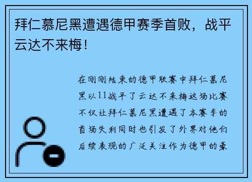 拜仁慕尼黑遭遇德甲赛季首败，战平云达不来梅！
