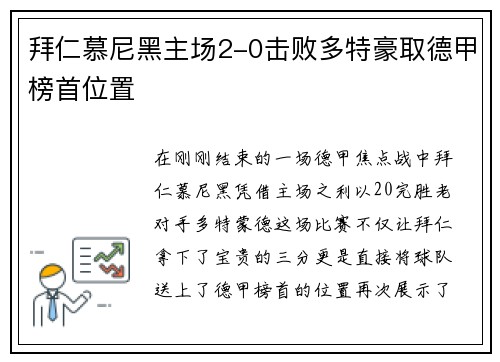 拜仁慕尼黑主场2-0击败多特豪取德甲榜首位置