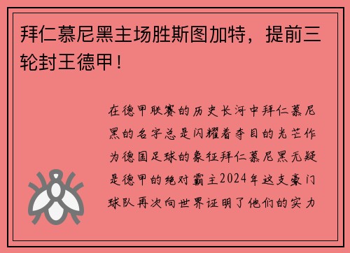 拜仁慕尼黑主场胜斯图加特，提前三轮封王德甲！