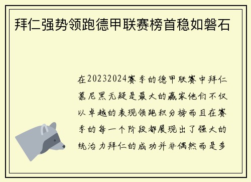 拜仁强势领跑德甲联赛榜首稳如磐石