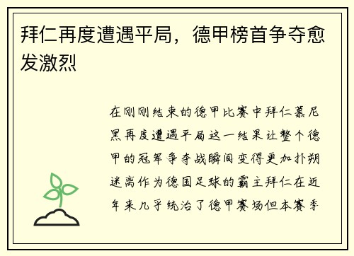 拜仁再度遭遇平局，德甲榜首争夺愈发激烈