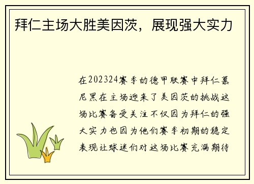 拜仁主场大胜美因茨，展现强大实力