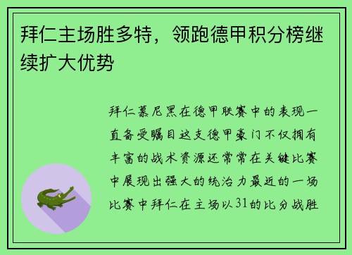 拜仁主场胜多特，领跑德甲积分榜继续扩大优势