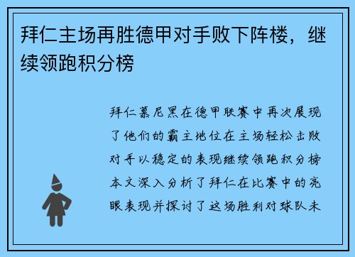 拜仁主场再胜德甲对手败下阵楼，继续领跑积分榜