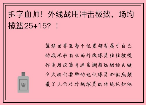 拆字血帅！外线战用冲击极致，场均揽篮25+15？！