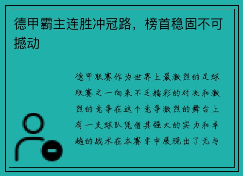 德甲霸主连胜冲冠路，榜首稳固不可撼动