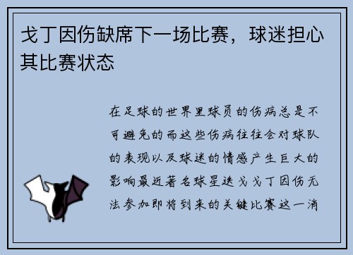 戈丁因伤缺席下一场比赛，球迷担心其比赛状态