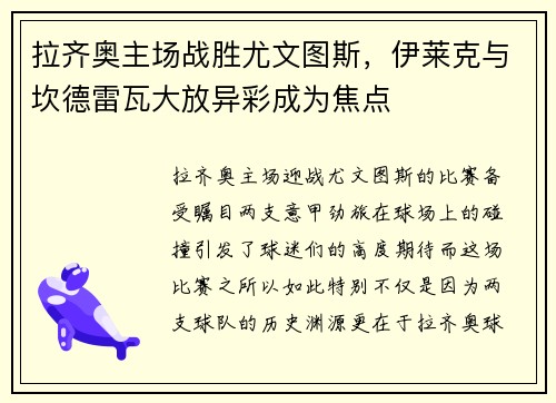 拉齐奥主场战胜尤文图斯，伊莱克与坎德雷瓦大放异彩成为焦点