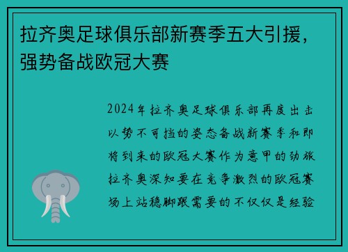 拉齐奥足球俱乐部新赛季五大引援，强势备战欧冠大赛