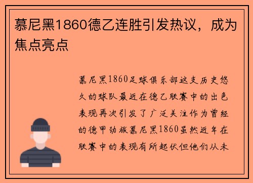 慕尼黑1860德乙连胜引发热议，成为焦点亮点