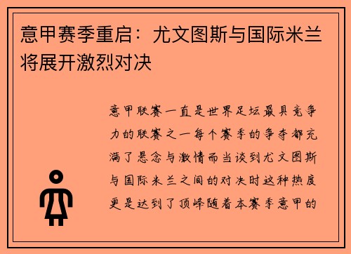 意甲赛季重启：尤文图斯与国际米兰将展开激烈对决
