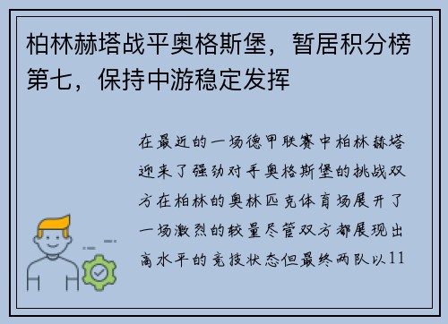 柏林赫塔战平奥格斯堡，暂居积分榜第七，保持中游稳定发挥