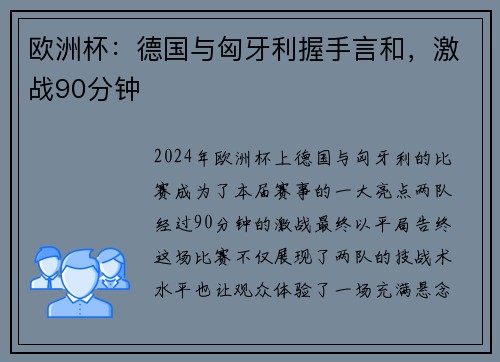 欧洲杯：德国与匈牙利握手言和，激战90分钟