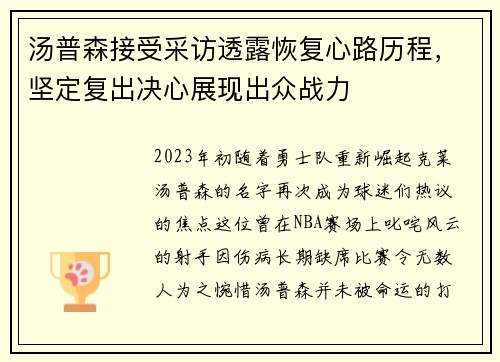 汤普森接受采访透露恢复心路历程，坚定复出决心展现出众战力