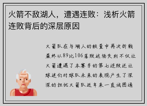 火箭不敌湖人，遭遇连败：浅析火箭连败背后的深层原因
