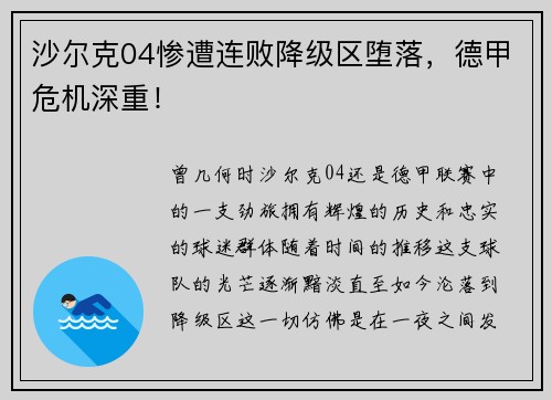 沙尔克04惨遭连败降级区堕落，德甲危机深重！