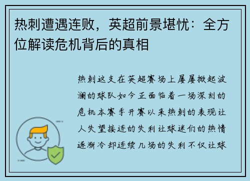 热刺遭遇连败，英超前景堪忧：全方位解读危机背后的真相