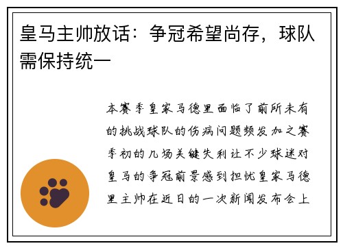 皇马主帅放话：争冠希望尚存，球队需保持统一