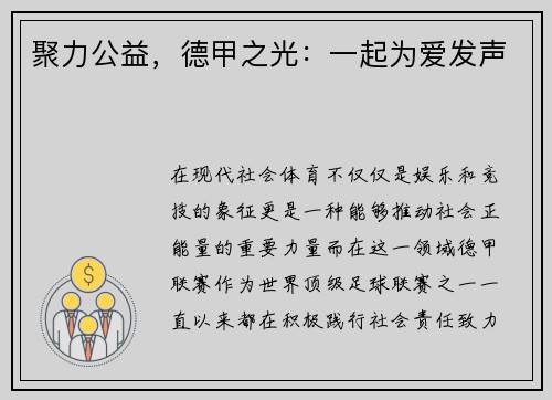 聚力公益，德甲之光：一起为爱发声