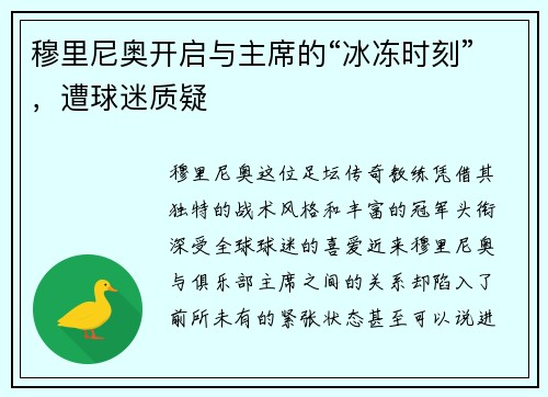 穆里尼奥开启与主席的“冰冻时刻”，遭球迷质疑