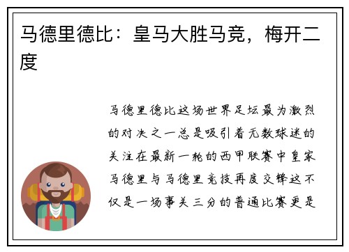 马德里德比：皇马大胜马竞，梅开二度