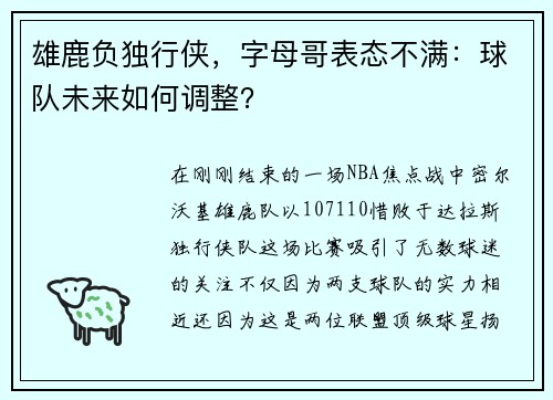 雄鹿负独行侠，字母哥表态不满：球队未来如何调整？