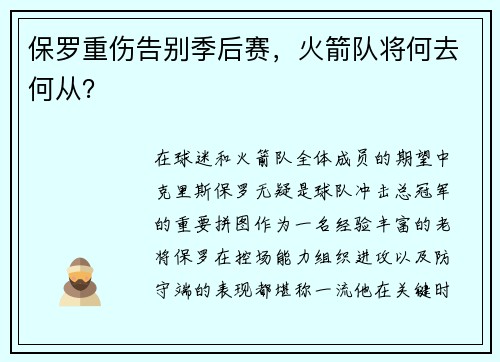 保罗重伤告别季后赛，火箭队将何去何从？