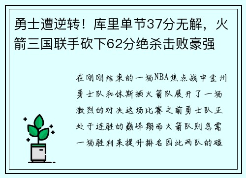 勇士遭逆转！库里单节37分无解，火箭三国联手砍下62分绝杀击败豪强