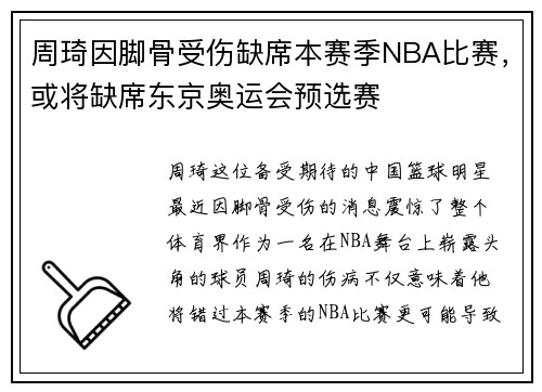 周琦因脚骨受伤缺席本赛季NBA比赛，或将缺席东京奥运会预选赛
