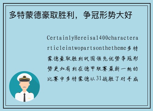 多特蒙德豪取胜利，争冠形势大好