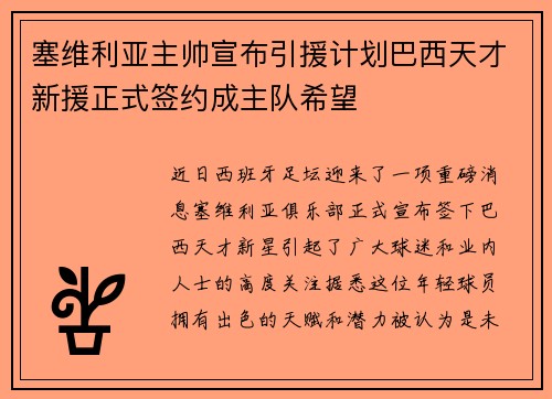 塞维利亚主帅宣布引援计划巴西天才新援正式签约成主队希望