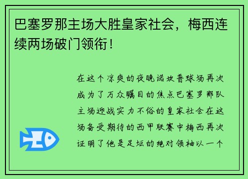 巴塞罗那主场大胜皇家社会，梅西连续两场破门领衔！