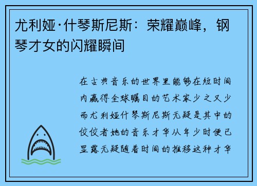 尤利娅·什琴斯尼斯：荣耀巅峰，钢琴才女的闪耀瞬间