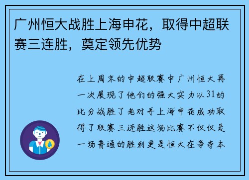 广州恒大战胜上海申花，取得中超联赛三连胜，奠定领先优势