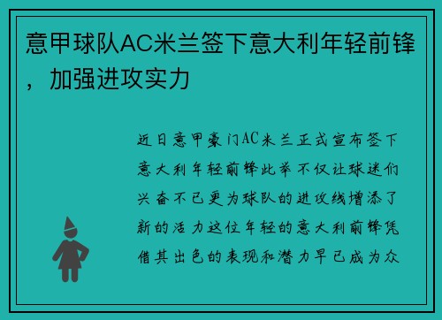 意甲球队AC米兰签下意大利年轻前锋，加强进攻实力