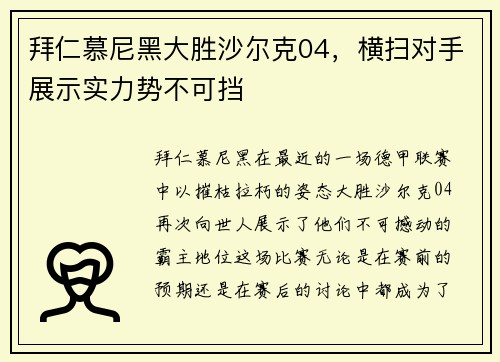 拜仁慕尼黑大胜沙尔克04，横扫对手展示实力势不可挡