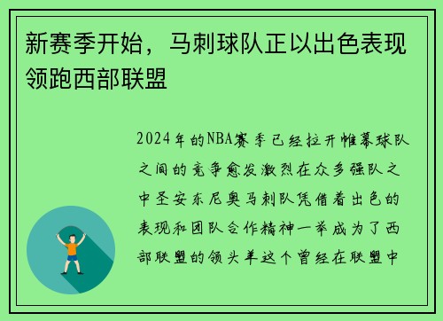 新赛季开始，马刺球队正以出色表现领跑西部联盟