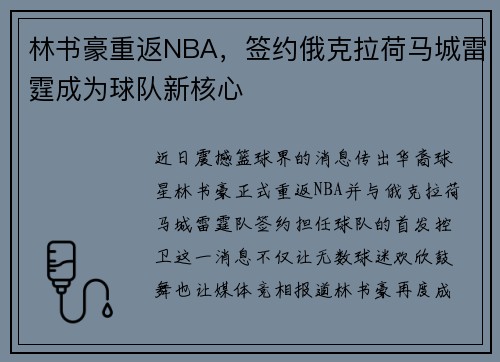 林书豪重返NBA，签约俄克拉荷马城雷霆成为球队新核心