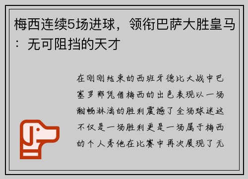 梅西连续5场进球，领衔巴萨大胜皇马：无可阻挡的天才