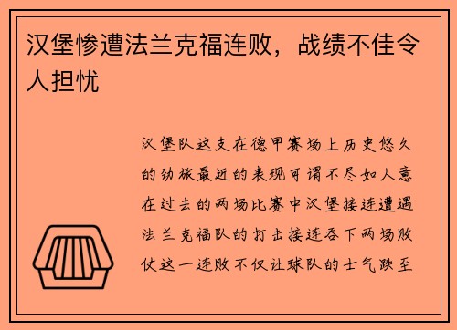 汉堡惨遭法兰克福连败，战绩不佳令人担忧