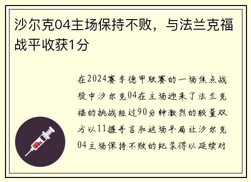 沙尔克04主场保持不败，与法兰克福战平收获1分