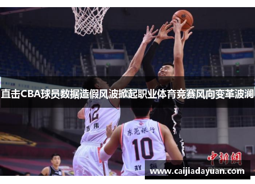 直击CBA球员数据造假风波掀起职业体育竞赛风向变革波澜