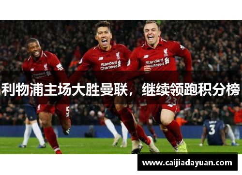 利物浦主场大胜曼联，继续领跑积分榜