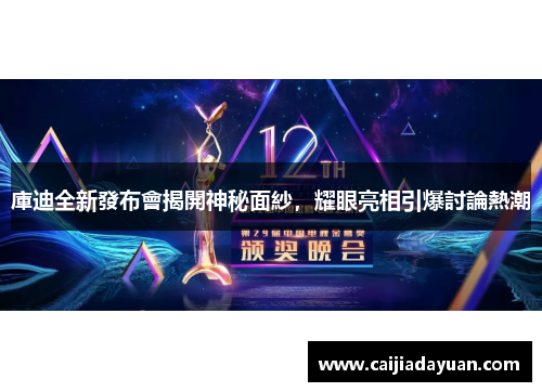 庫迪全新發布會揭開神秘面紗，耀眼亮相引爆討論熱潮